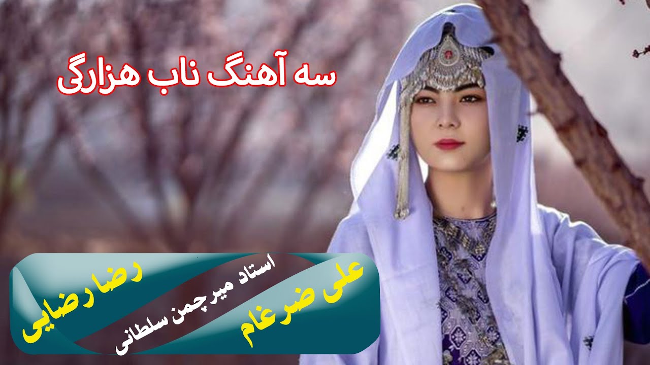 نوای فردا: سه آهنگ ناب هزارگی