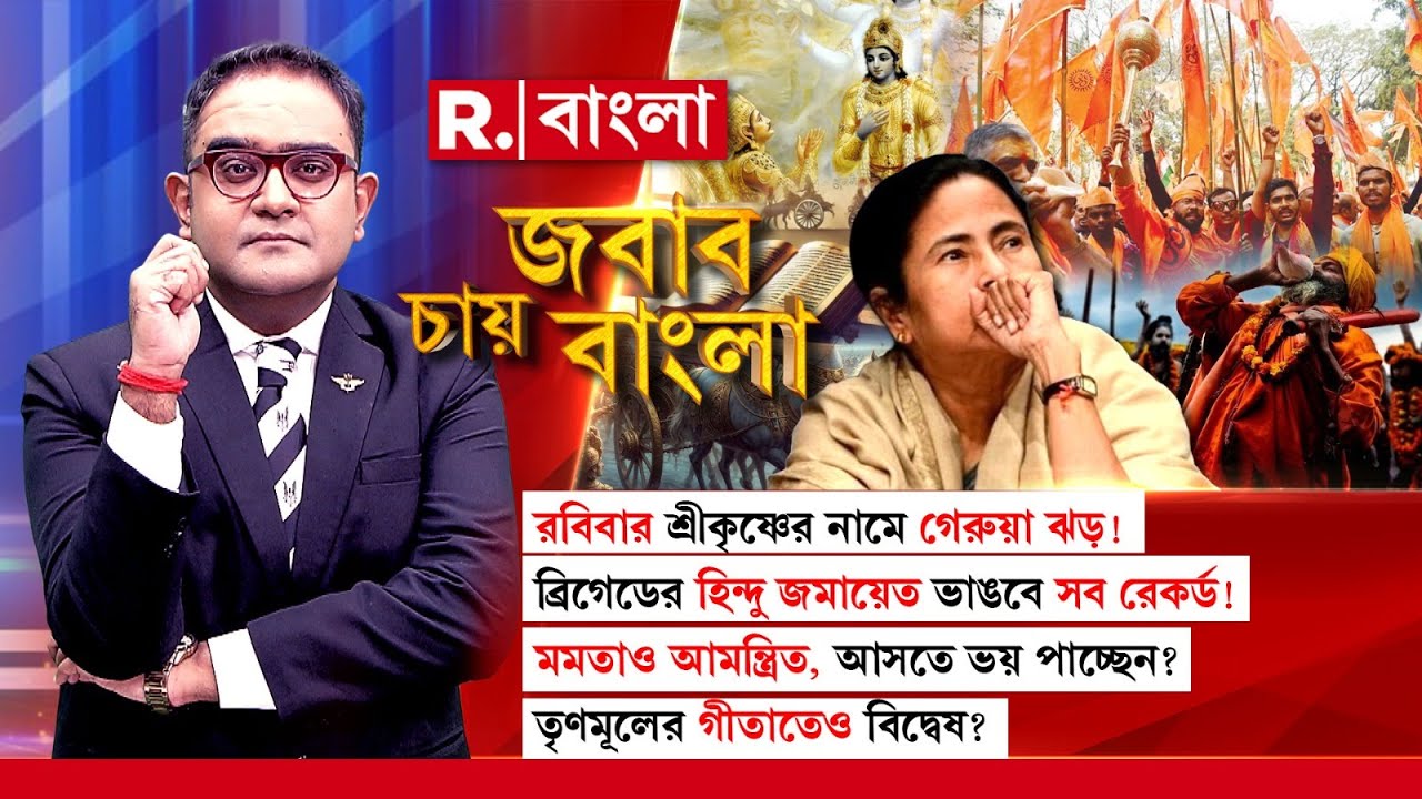 বাংলার সবচেয়ে বড় হিন্দু সংহতিতে যাবেন না মমতা?গীতাপাঠে অনীহা না হিন্দুঐক‍্যকে ভয়? JABAB CHAY BANGLA