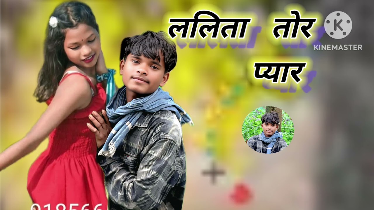 वालिया    तोर    प्यार    में    Lalita   tor   pya  bewafa.  Nagpuri.  Song.   Dj. Ramniwas.  Kuku
