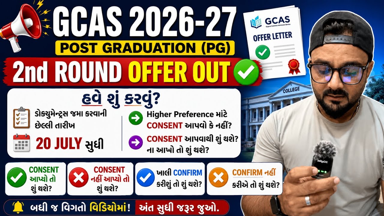 GCAS 2026-27 PG 2nd Round Offer Out ✅ | Offer Confirm કેવી રીતે કરશો? Consent આપવું કે નહીં? 