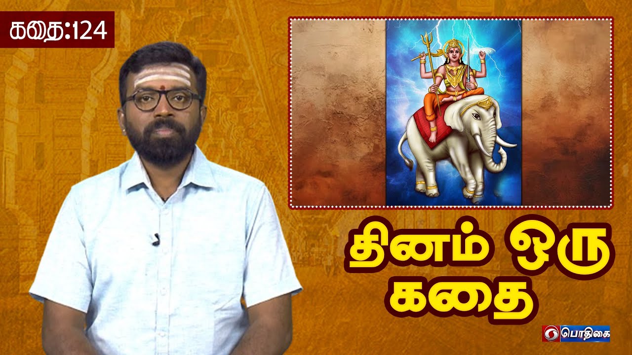 Dhinam oru Kadhai | தினம் ஒரு கதை | Story: 124