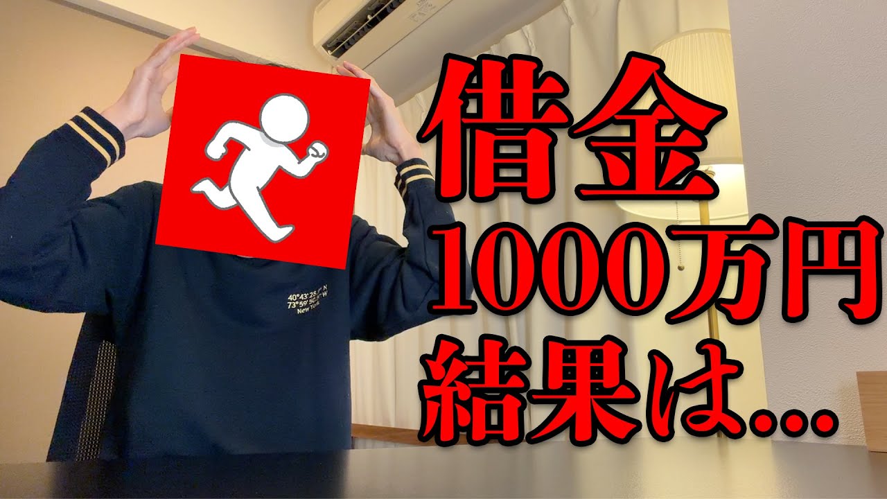 【2026年】借金1000万円あった僕の現在の返済状況を公開します&hellip;