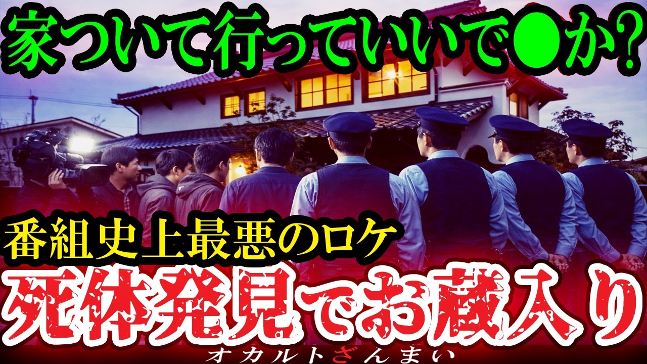 【怖い話】[放送禁止]『某訪問TV番組』がお蔵入りになった恐ろしすぎる心霊怪奇事件【ゆっくり解説】