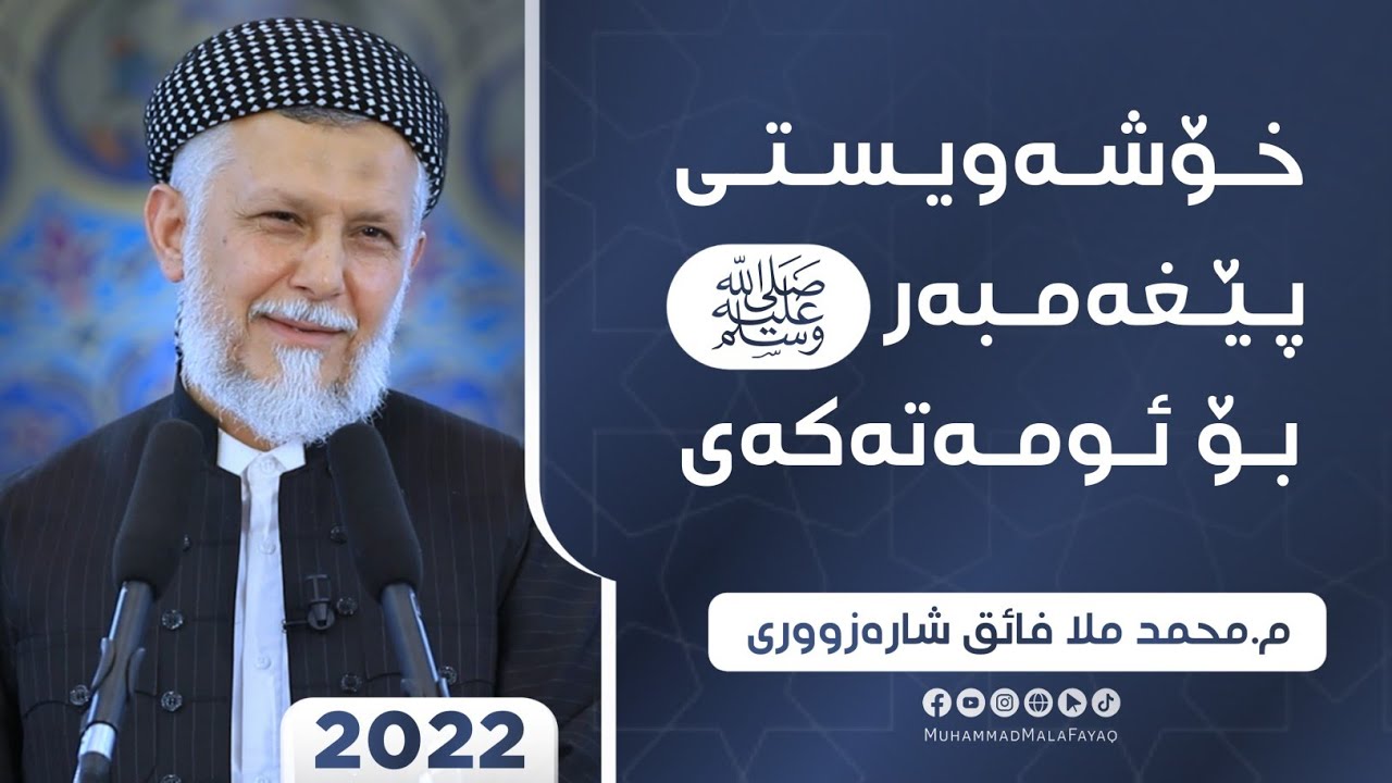 خۆشه‌ویستی پێغه‌مبه‌ر صلی الله علیه وسلم بۆ ئومه‌ته‌كه‌ی-1