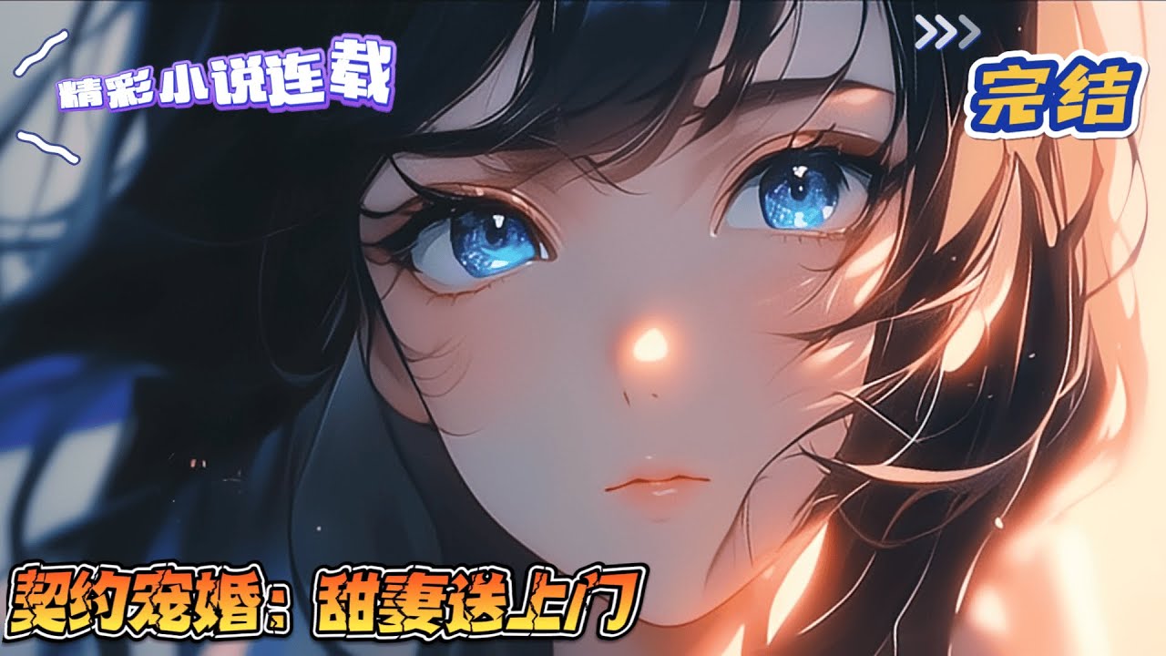 【完结】《契约宠婚：甜妻送上门》初识，苏绵绵将封司衍堵在车前：“封先生，你明天必须和我结婚，不然恐怕有性命之忧！”封司衍一脸冷淡：“苏小姐，年纪轻轻，不要搞封建迷信。”｜#千金#玄学#萌宝#甜宠