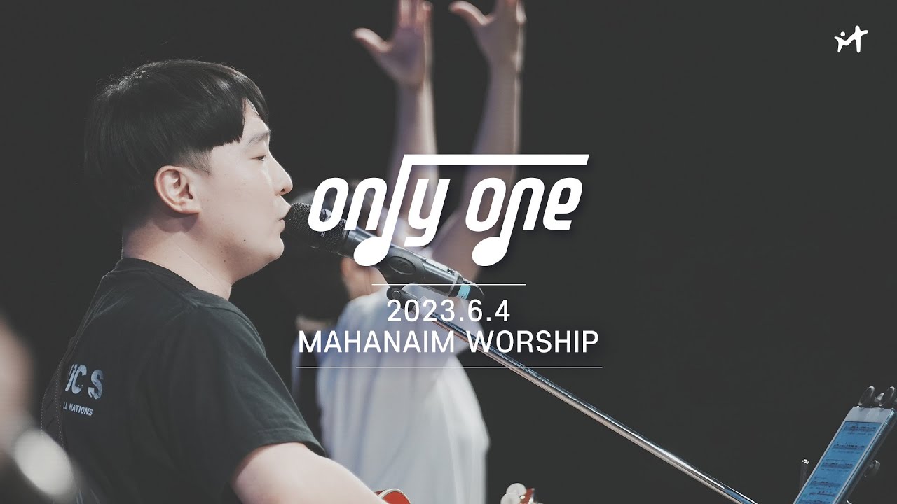 23.6.4 수영로교회 청년팀 Only One 찬양