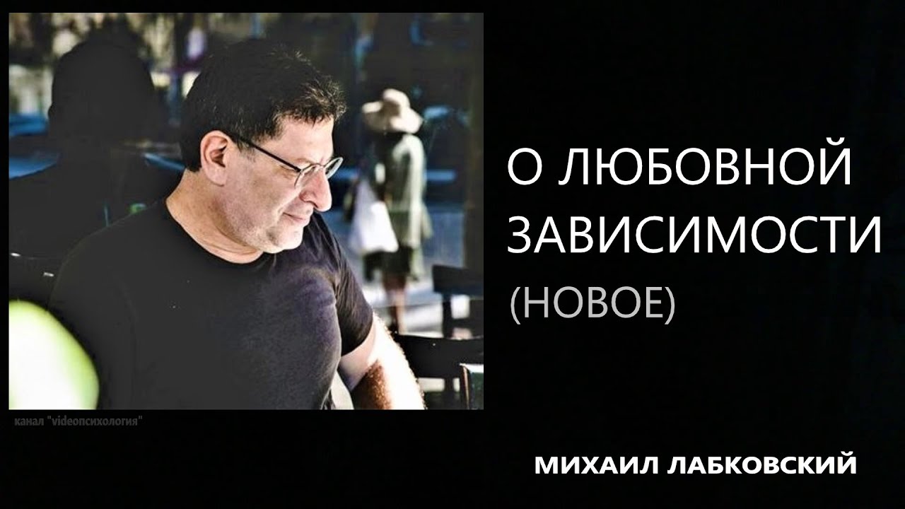 О любовной зависимости (НОВОЕ 16. 11. 21) Михаил Лабковский