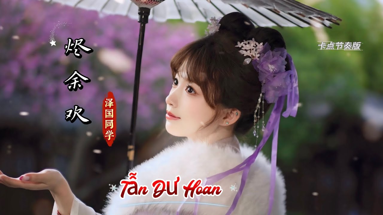 烬余欢 (卡点节奏版) 泽国同学 Tẫn Dư Hoan - Trạch Quốc Đồng Học | Remix hot tiktok douyin 2026