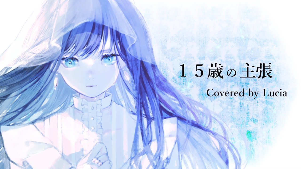 ☀︎☽ 15歳の主張 - 傘村トータ / Lucia（Cover）