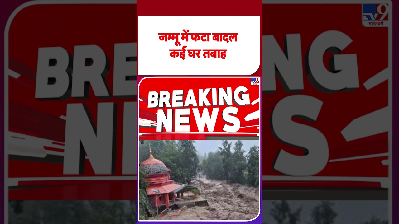 Breaking News: जम्मू में फटा बादल, कई घर तबाह | Jammu Kashmir Cloud Burst