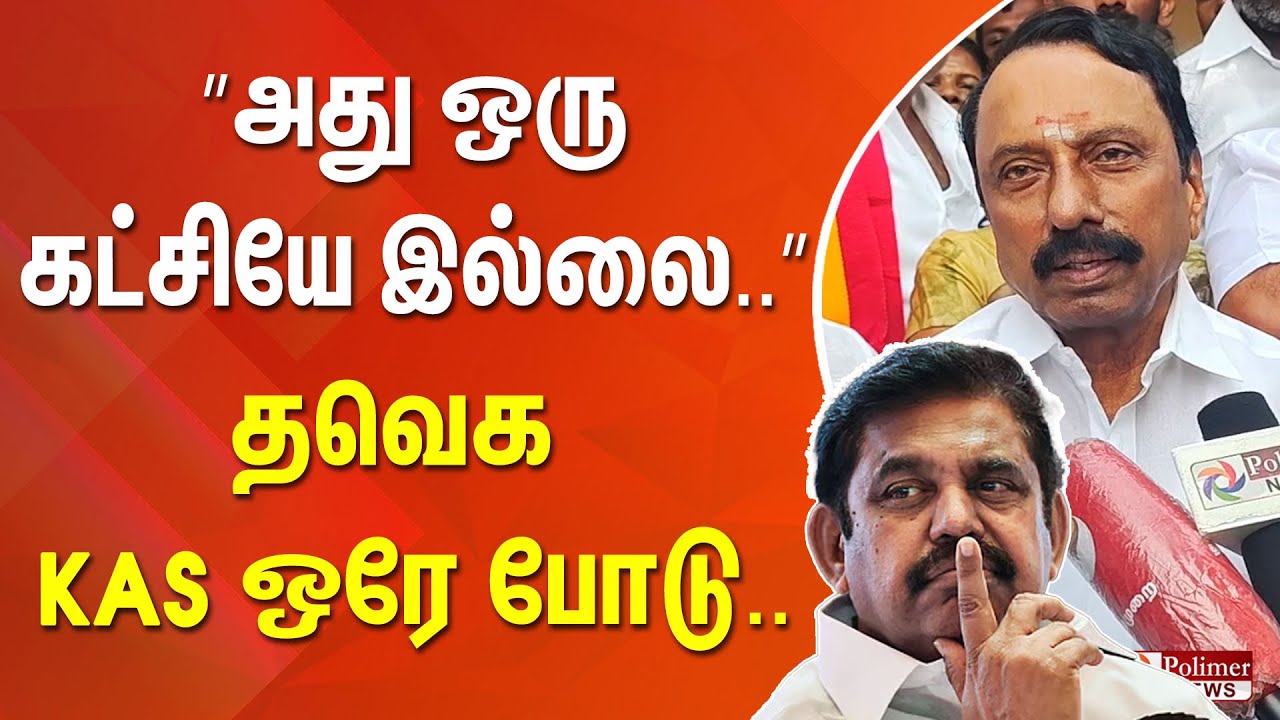 ”அது ஒரு கட்சியே இல்லை..” தவெக KAS ஒரே போடு..