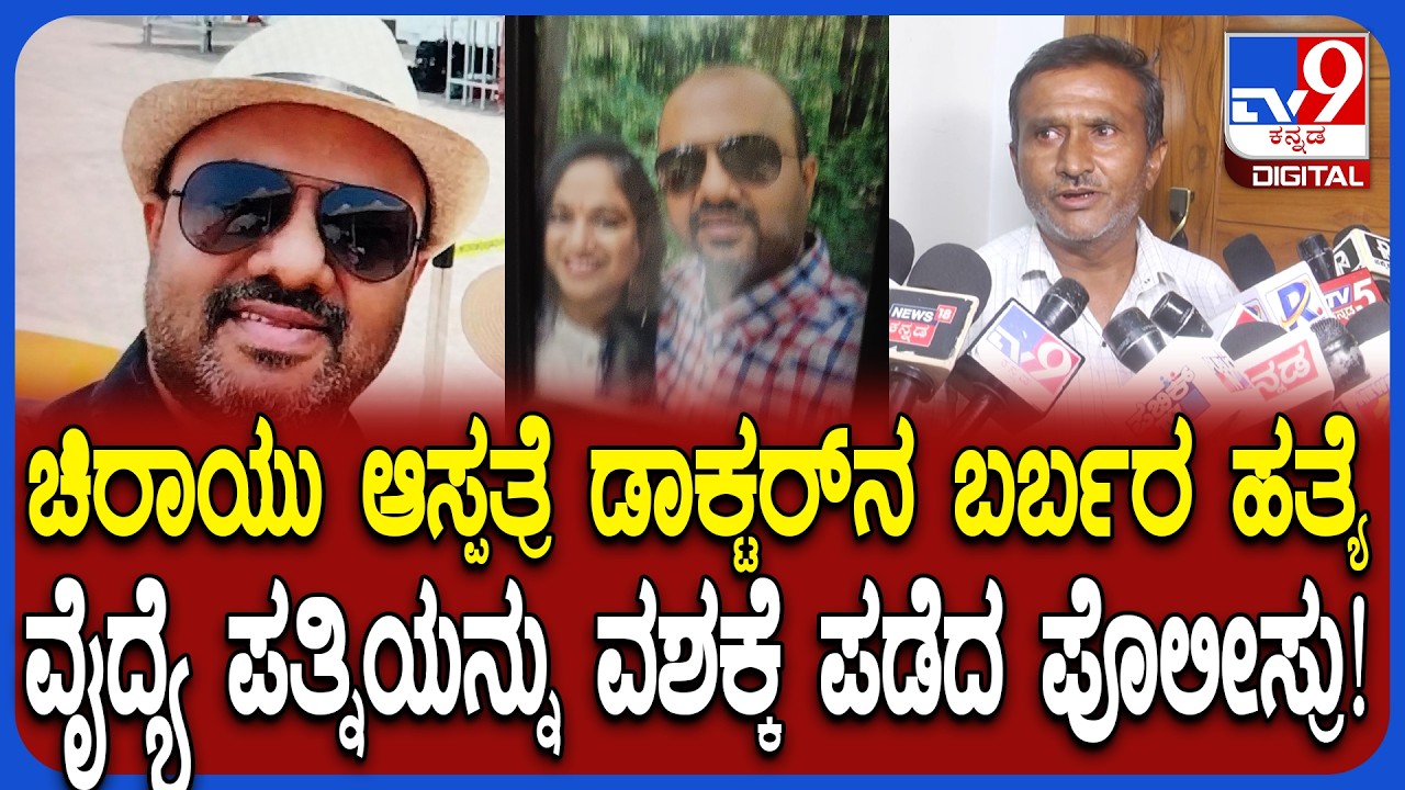 Chirayu Hospital Case: ಪತ್ನಿ ಡಾ.ಪ್ರಿಯಾ ಗಂಡನ ಹತ್ಯೆ ಮಾಡಿರುವ ಶಂಕೆ.. ಸಂಬಂಧಿಕರ ಶಾಕಿಂಗ್ ಮಾತು | #TV9D