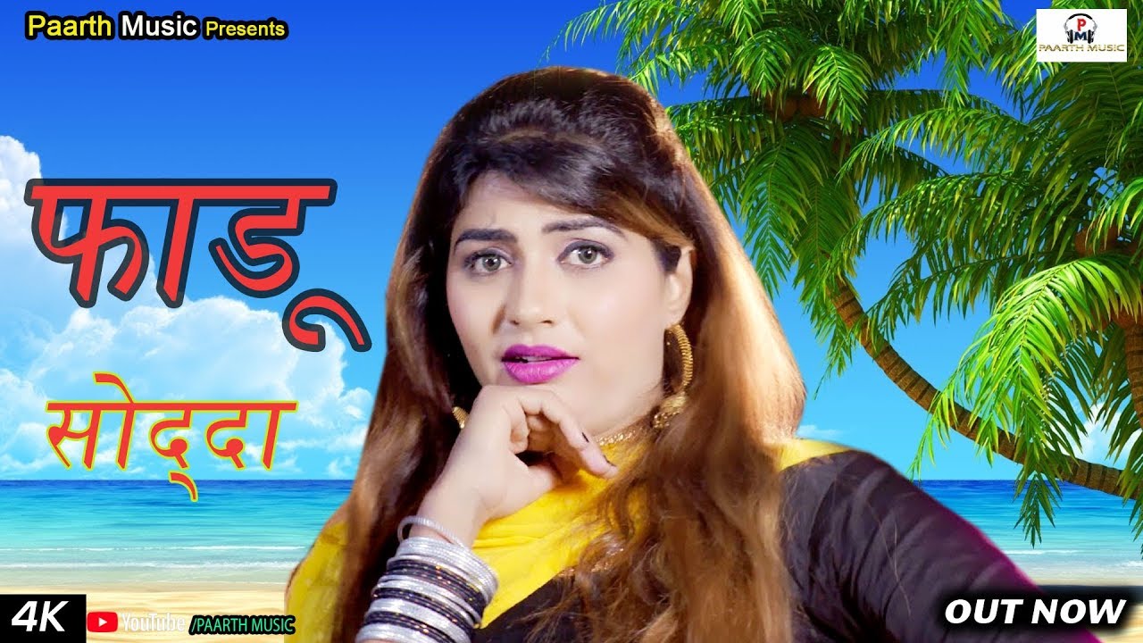 new haryanvi dj song {4k} 2019#faddu sodha#फाड़ू सौदा#pradeep sonu#sonika sing new song