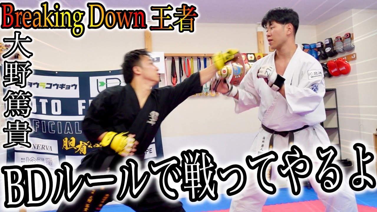 【BreakingDown王者】とBDルールで戦ったら酷い目にあった【大野篤貴】