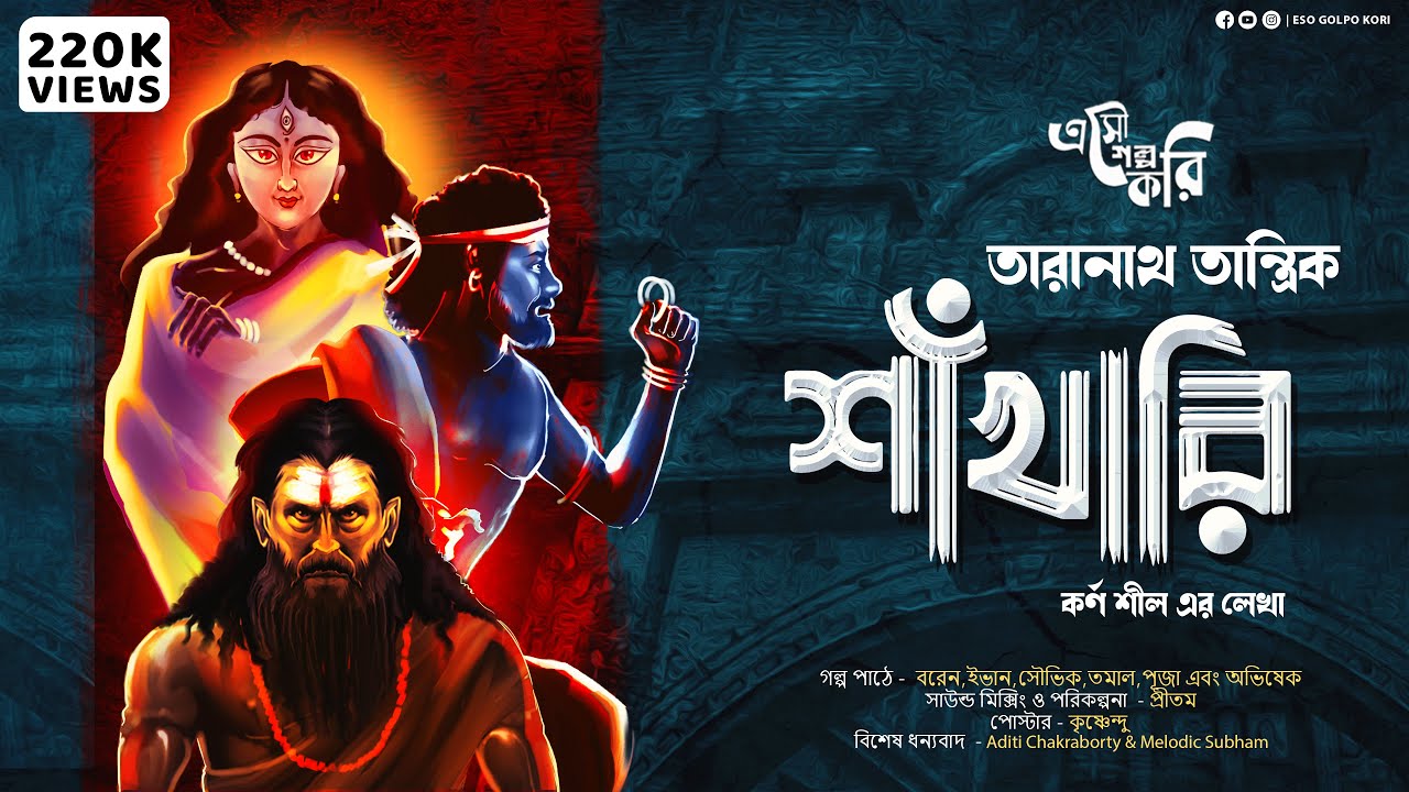 তারানাথ ও শাঁখারি | Taranath Tantrik | Eso Golpo Kori | Karna Sil | Tantrik-er Golpo