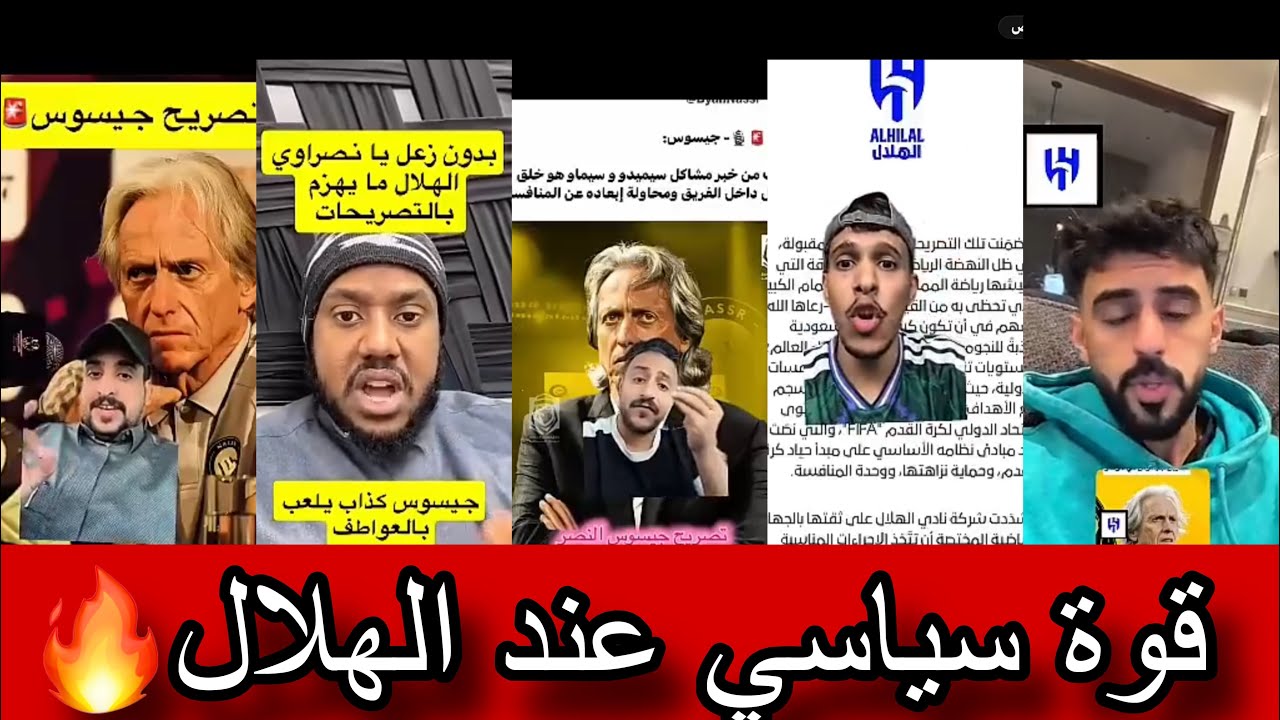 ردة فعل الجماهير بعد تصريحات جيسوس ضد الهلال