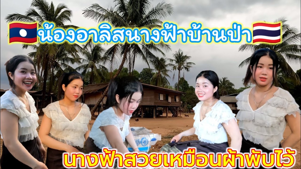 สาวอาลิสนางฟ้าบ้านป่าพาเที่ยวชมหมู่บ้านใหม่วังเงือก,เที่ยวชมหมู่บ้านเจอสาวสวยกำลังมาแต่อาบน้ำยามแลง