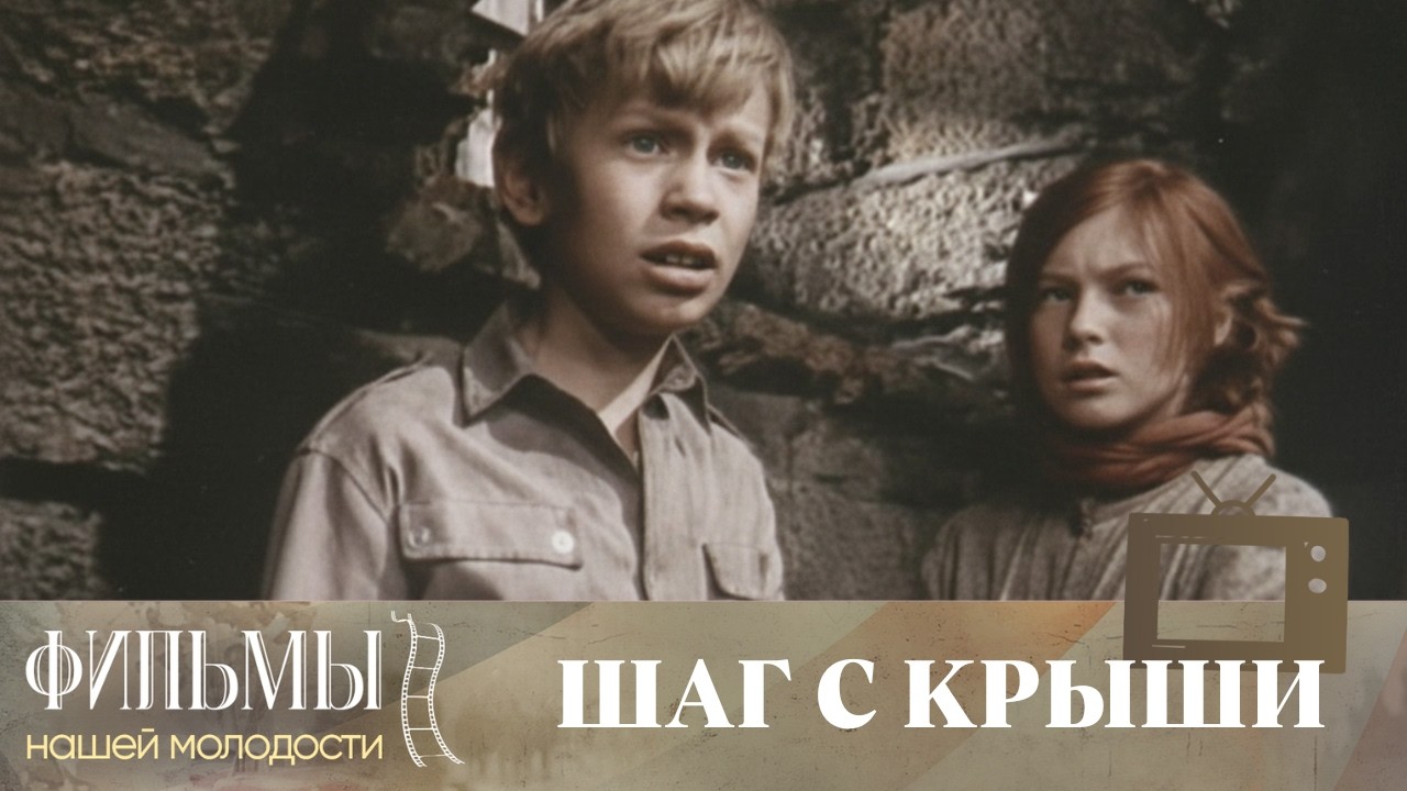 Шаг с крыши (1970) Приключения