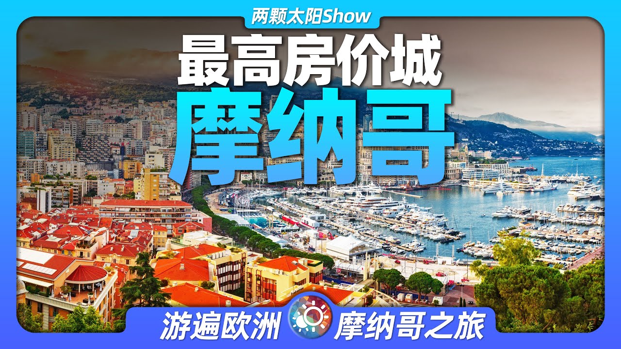 游遍摩纳哥：世界上最富有、房价最高的城市长啥样？Monaco: the world's richest and most highest house  prices city