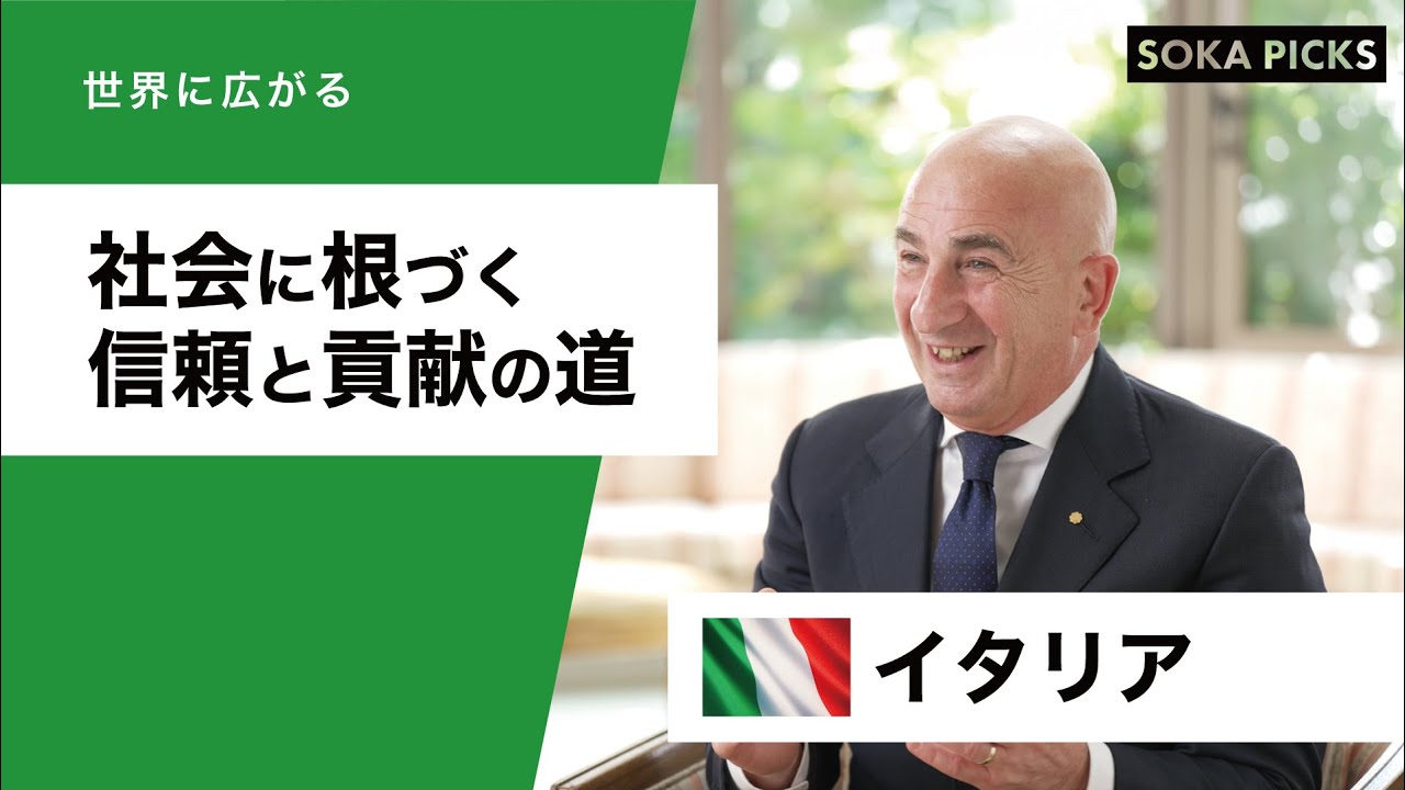 【イタリア】イタリア創価学会 会長が語る「社会に根づく信頼と貢献の道」｜創価学会公式