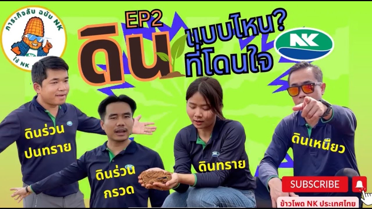 🎯 ภาระกิจลับ ฉบับNK EP2 : ดินแบบไหนที่โดนใจ NK ?