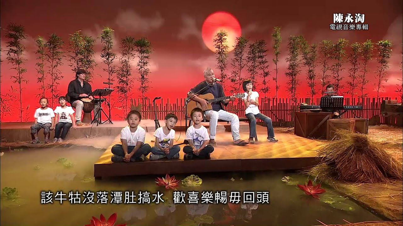 HakkaTV電視音樂專輯-陳永淘-「頭擺个事情」