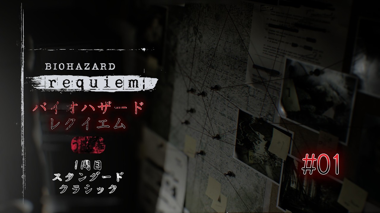 【うにゃ猫ホラー】バイオハザード レクイエム【PC版 初見 ネタバレ注意】 ＃01