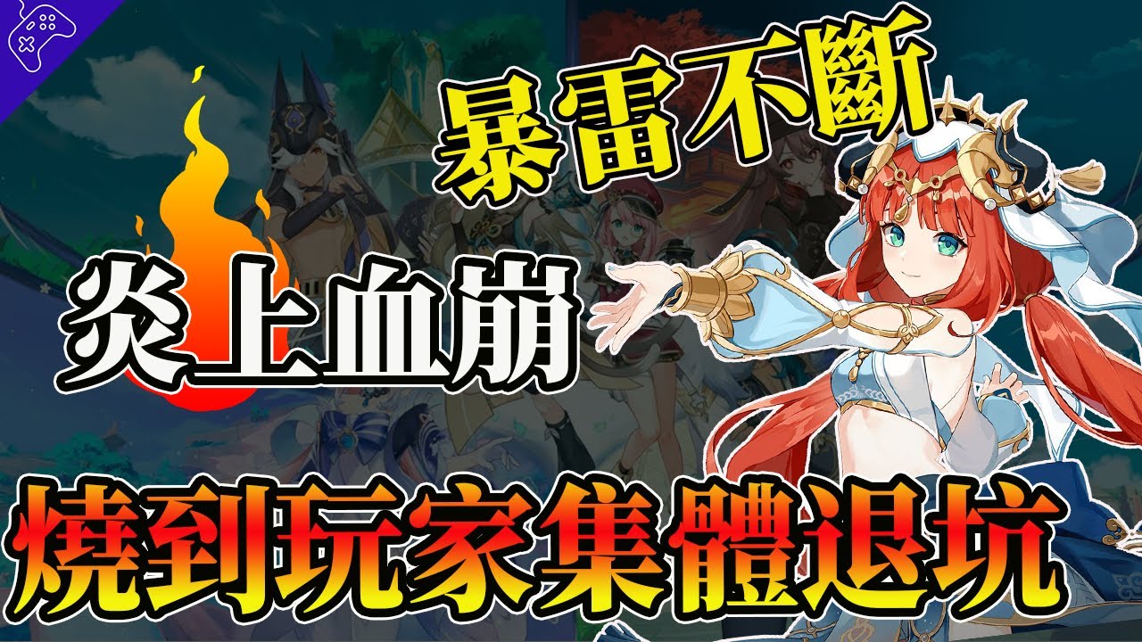 劇情暴雷不斷，夾帶私貨玩家破防？“原神”4.8版本“大炎上”，官方社區被狂冲“60萬”層樓？