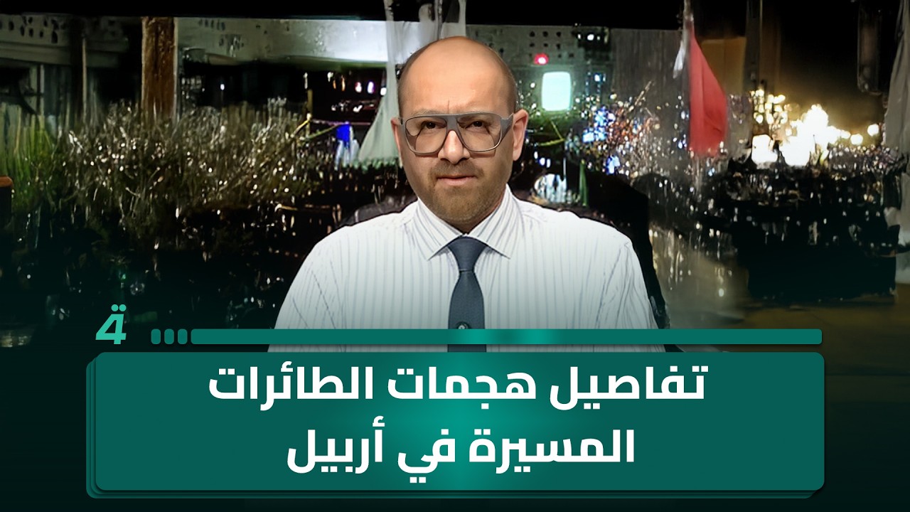 مراسلنا من أربيل يرصد تفاصيل هجمات الطائرات المسيرة وتطورات الموقف