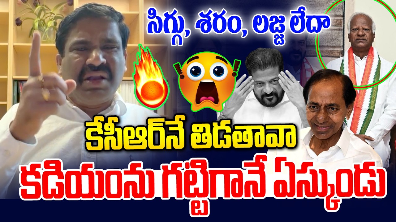 సిగ్గు, శరం, లజ్జలేదా కడియం😡🔥 కడియంను ఉతికారేశాడు | NRI Yerramreddy Thirupathi Reddy | News Line