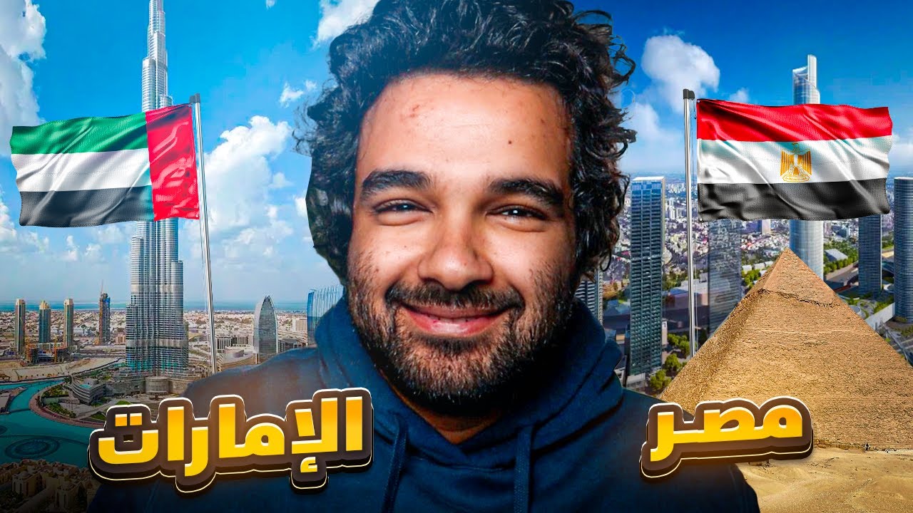 مقارنة بين الحياة في مصر والحياة في الامارات | مين يكسب ؟