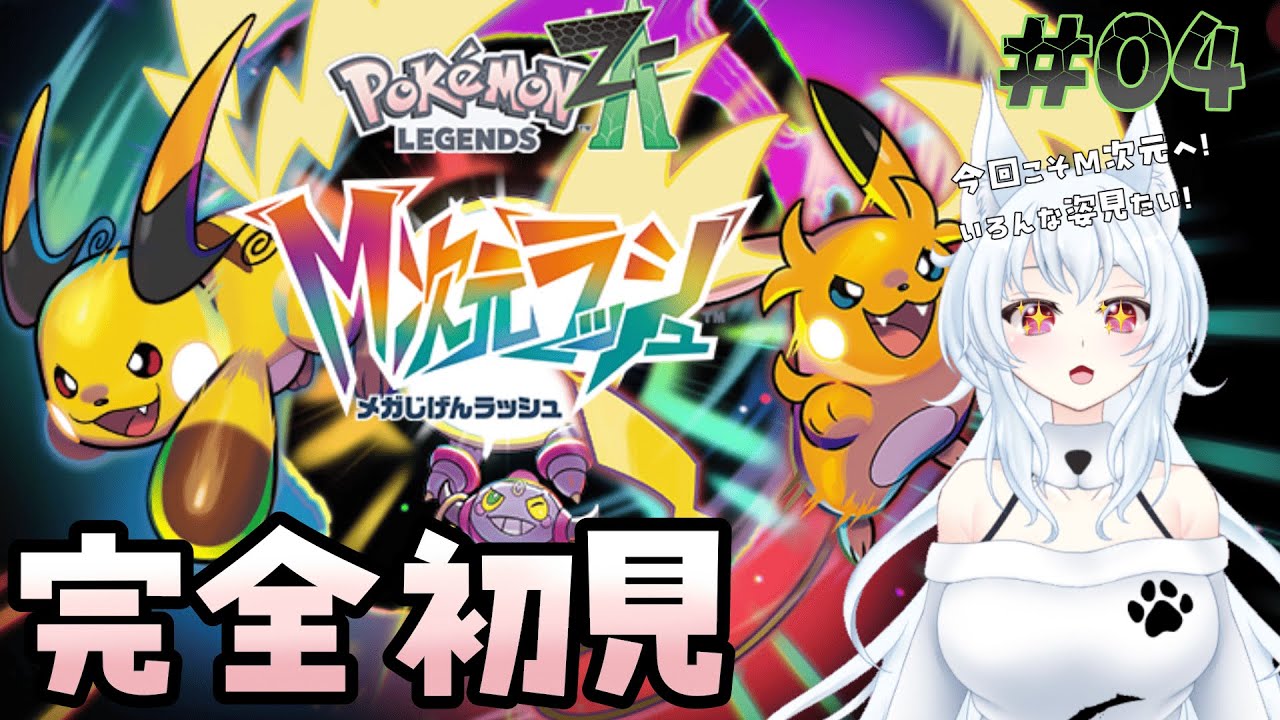 【Pokémon LEGENDS Z-A/M次元ラッシュ】超次元？M次元？探索日誌 4日目【#新人vtuber】※ネタバレ注意