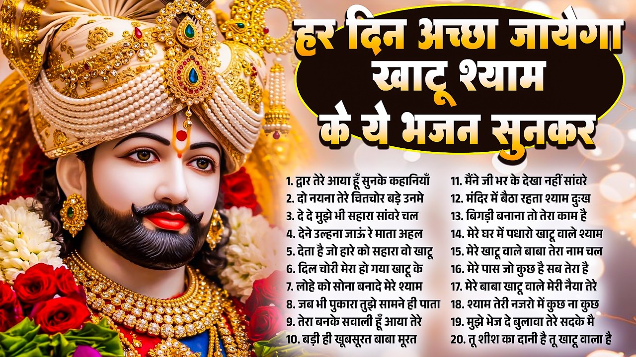 हर दिन अच्छा जायेगा ये खाटू श्याम भजन सुनकर | Khatu Shyam Bhajan 2026 | Baba Shyam Hit Bhajan 2026