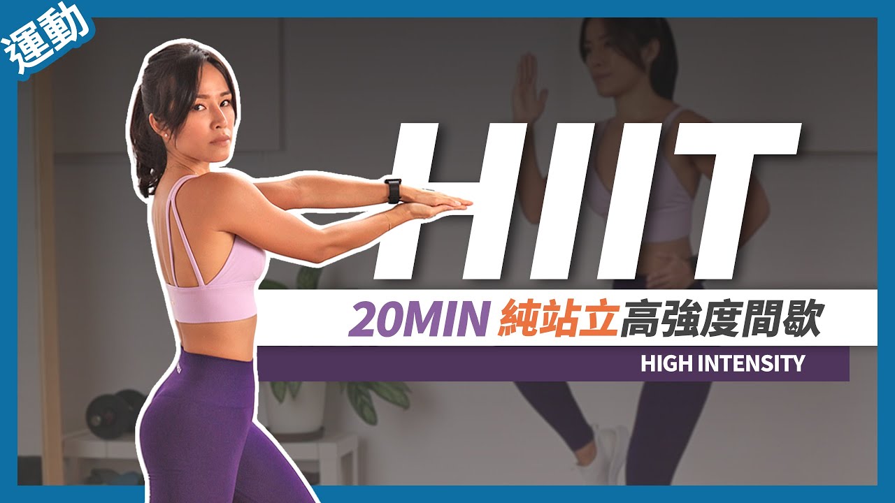 HIIT運動菜單「站立式」高強度間歇訓練｜20分鐘高效減脂｜暖身+伸展🔥20 MIN HIIT TRAINING｜ALL STANDING