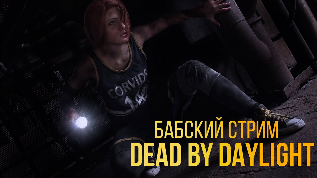 Dead by Daylight - c Давидом