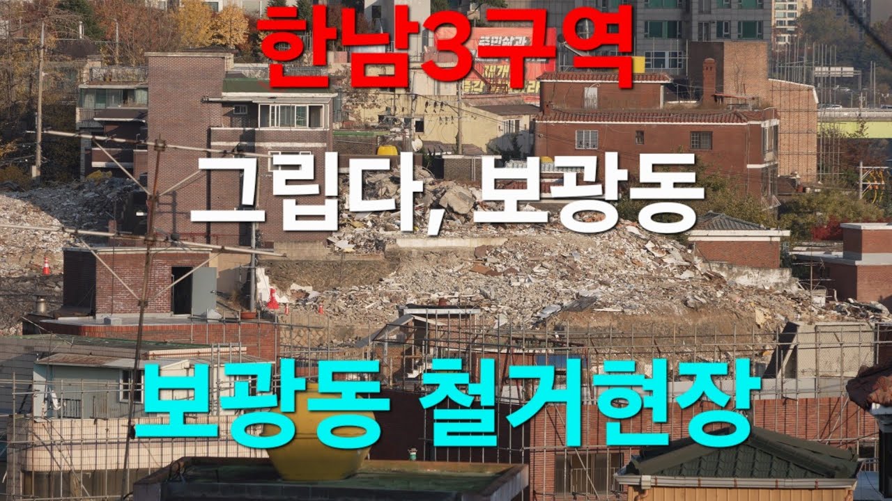 한남 3구역 서울 용산구 보광동 철거현장