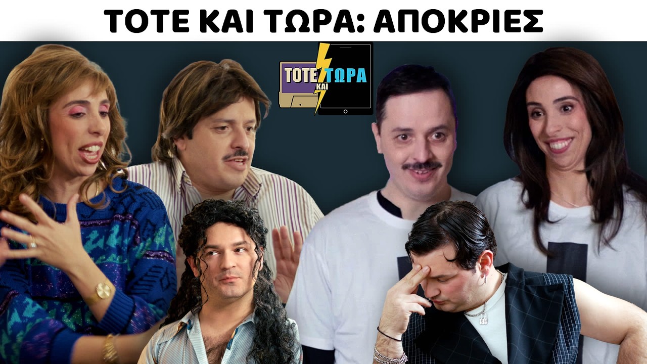 ΤΟΤΕ ΚΑΙ ΤΩΡΑ | ΑΠΟΚΡΙΕΣ feat ΙΩΑΝΝΗΣ ΑΠΕΡΓΗΣ