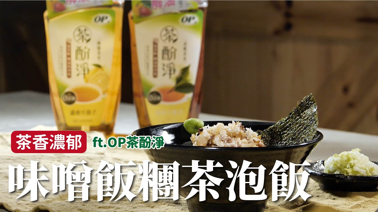 味噌飯糰茶泡飯｜濃濃茶香，來一碗超幸福！ft.OP茶酚淨[詹姆士]