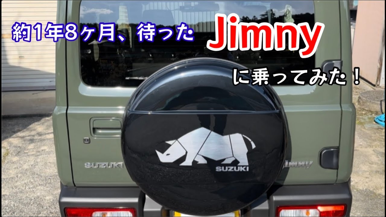約1年8ヶ月待ったJimnyに乗ってみた！プチカスタムしてみた！【86のりのり】