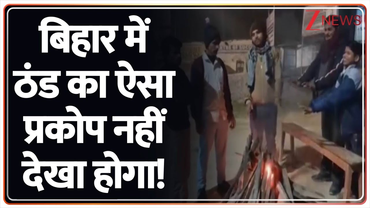 Bihar Winter News: बिहार में ठंड का ऐसा प्रकोप नहीं देखा होगा! | Cold Wave | Saharsa | Breaking News