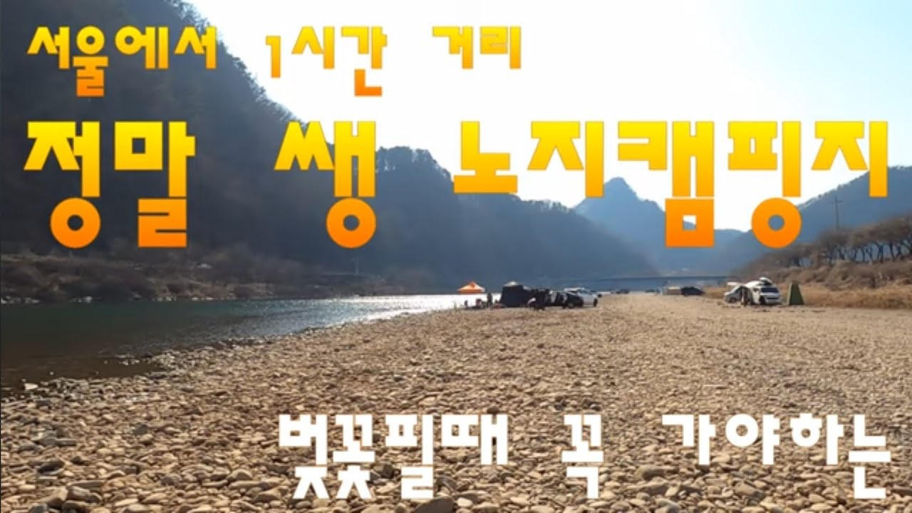 홍천강 한덕교 무료 노지캠핑지 / 화장실