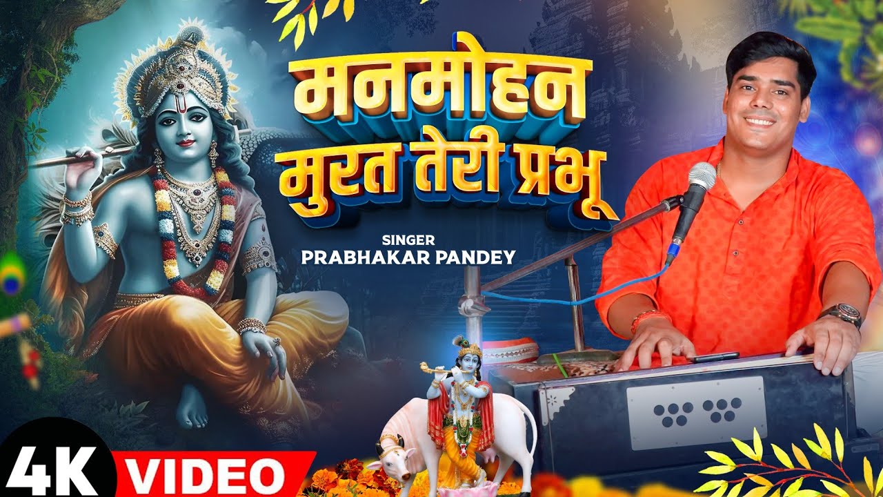 #Bhajan || #Prabhakar Pandey  मनमोहन मुरत तेरी प्रभू || प्रभाकर पाण्डेय ~ Manmohan Murat Teri Parbhu