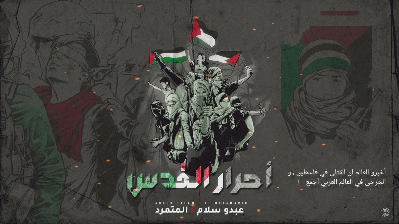 المتمرد & عبدو سلام - أحرارُ القدس - ( الكلمات )