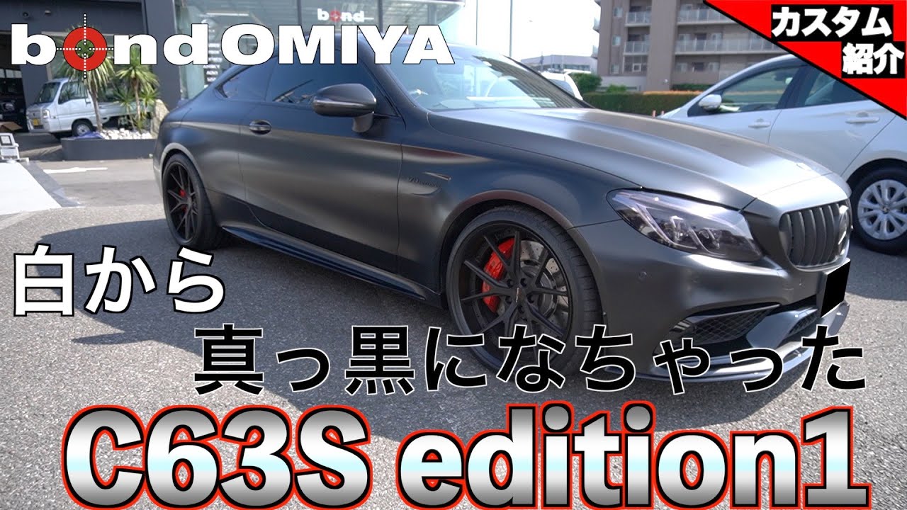 【bond shop Omiya】AMG C63S Edition1 フルラップ!!前後20inch!!
