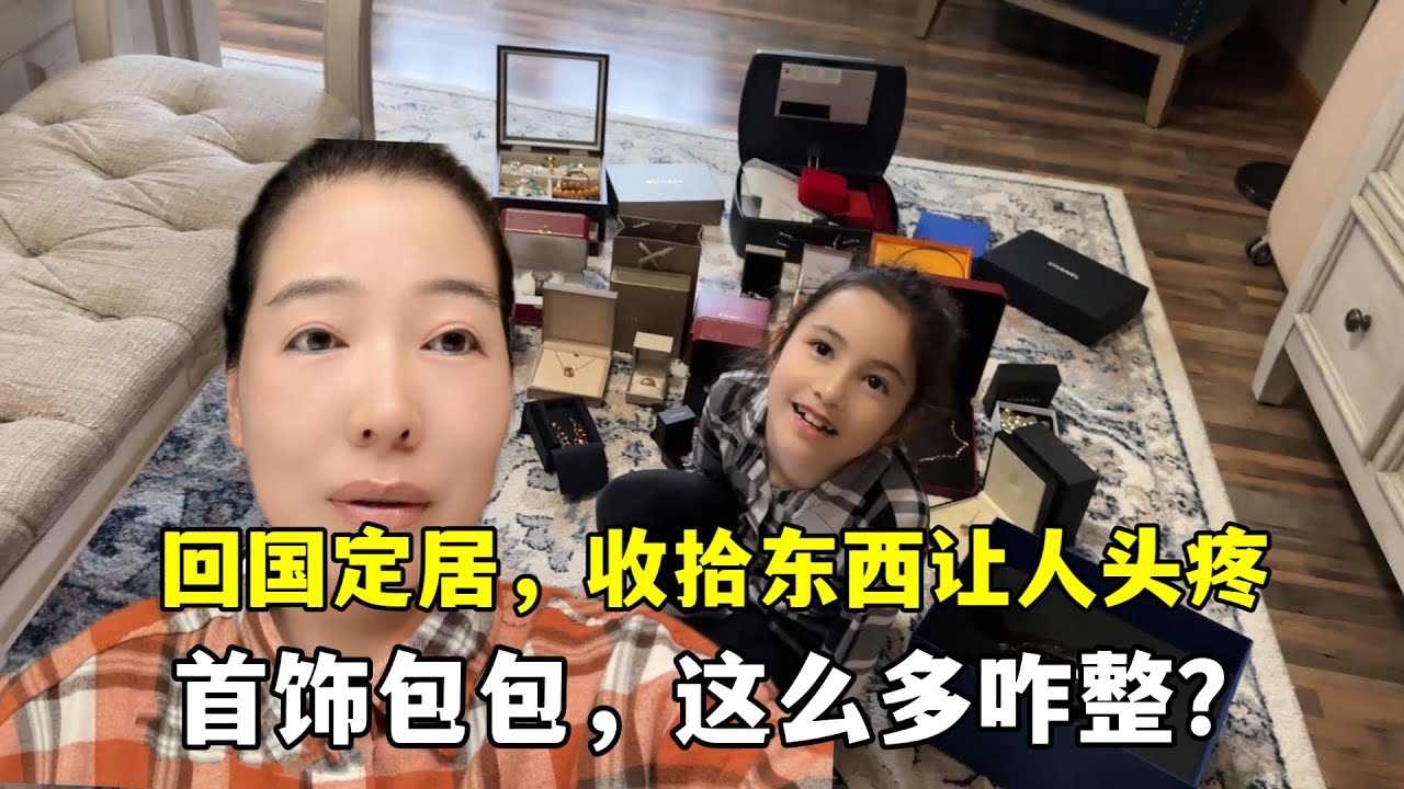 帶美國家人回中國定居，幾十萬的首飾包包成了累贅，這咋處理？