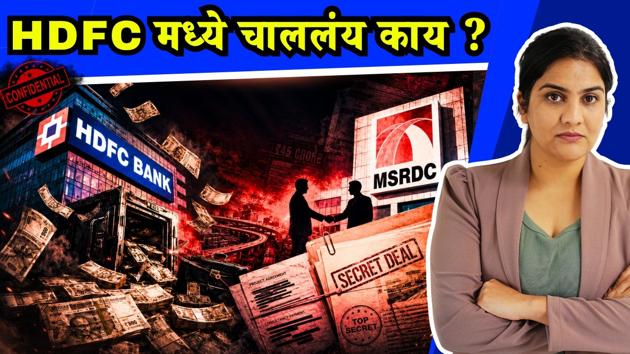 HDFC Bank आणि MSRDC | हे काय सुरूये? #HDFCScam #MSRDC Issue Explained | Harshada Swakul