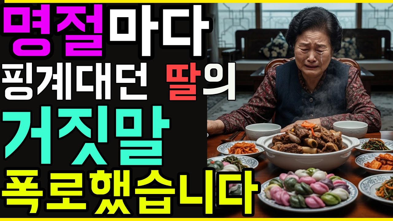 추석에 또 안온다고? 😭 명절마다 거짓말, 결국 제가 터뜨렸습니다 #노후사연 #인생이야기