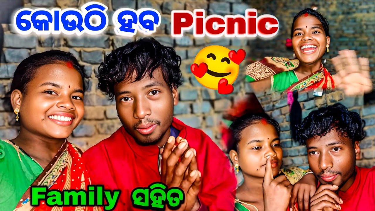 କୋଉଠି ହବ Picnic...🥰❓Family ସହିତ ଫିଷ୍ଟ୍ ହବ 🔥