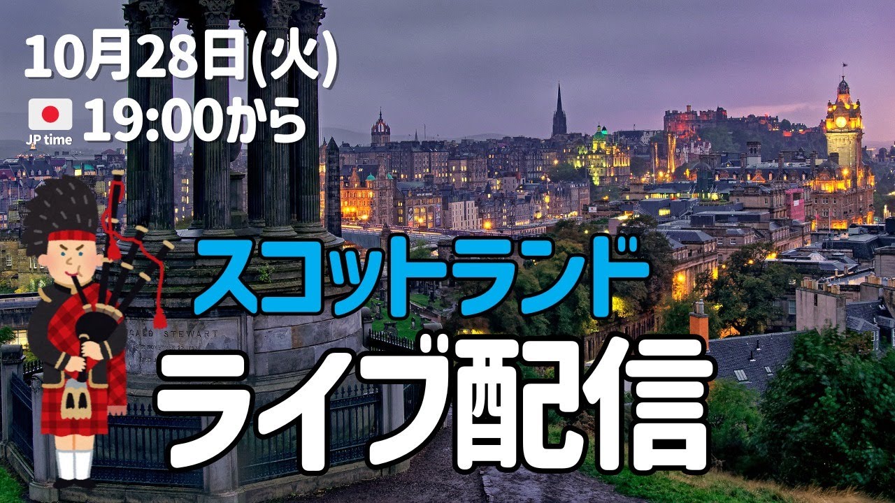 【ライブ配信】エジンバラで集まります！！💖💍ライブ配信来てね〜！
