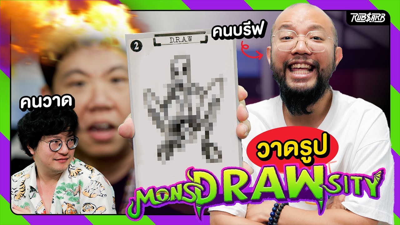 ลูกค้าบรีฟไม่ง่าย หรือนายวาดไม่เหมือน : Monsdrawsity